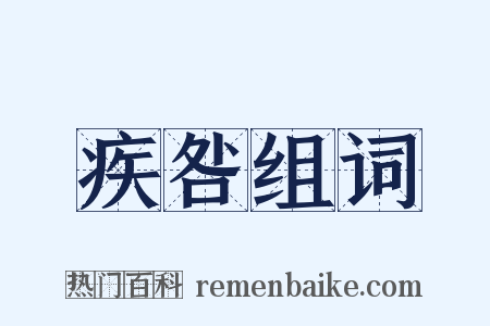 疾咎组词是什么意思的图片